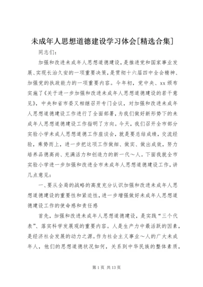 未成年人思想道德建设学习体会[精选合集] (3).docx