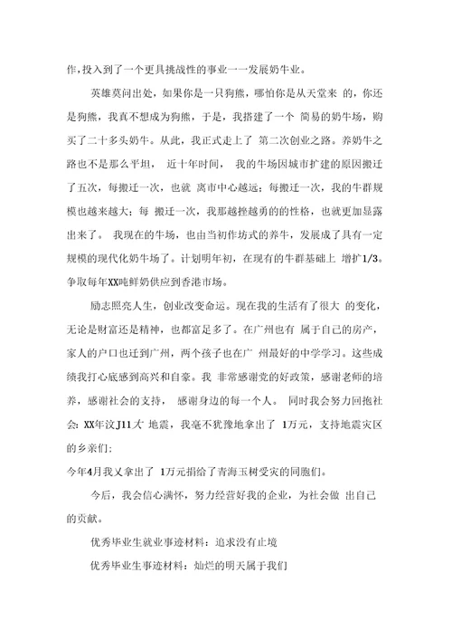 职业中专优秀毕业生创业事迹材料