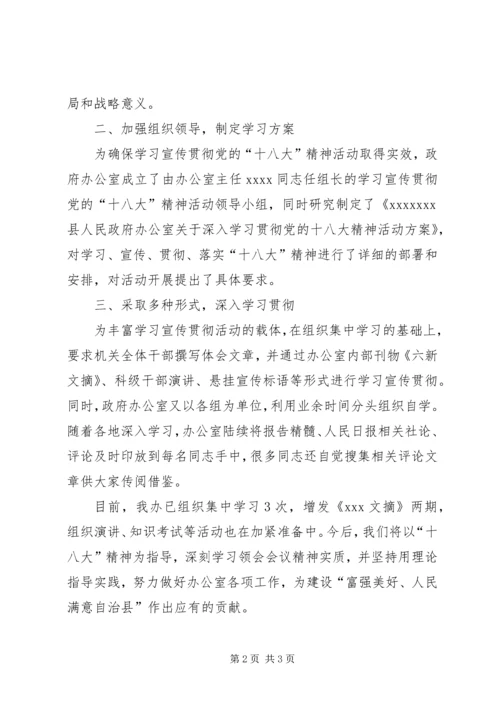 学习宣传贯彻党的十八大精神情况报告.docx