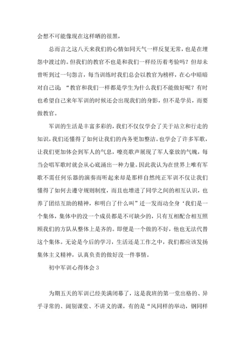 初中军训心得体会15篇（一） (3).docx