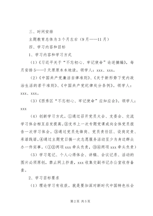 全校开展“不忘初心、牢记使命”主题教育实施方案.docx