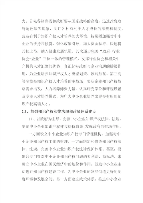 浅谈中小型企业知识产权的保护问题