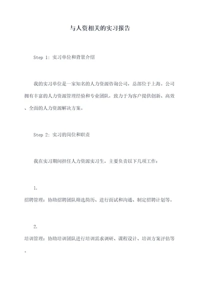 与人资相关的实习报告