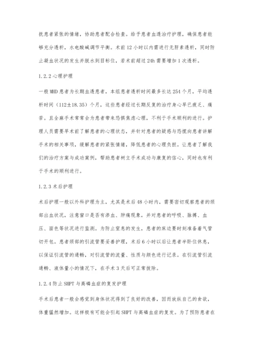 尿毒症继发性甲旁亢行甲状旁腺全切术治疗的临床护理体会.docx