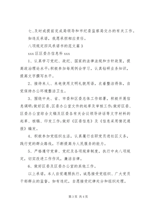 八项规定四风承诺书的范文.docx