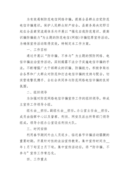 防范电信网络诈骗宣传活动实施方案范文.docx