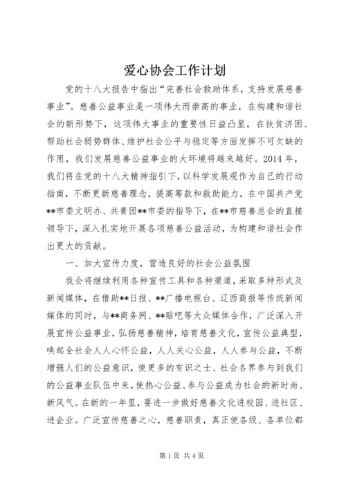 爱心协会工作计划 (2).docx