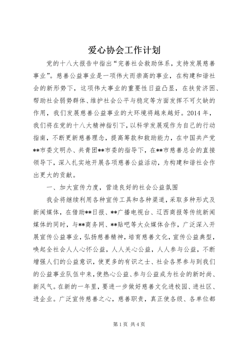 爱心协会工作计划 (2).docx
