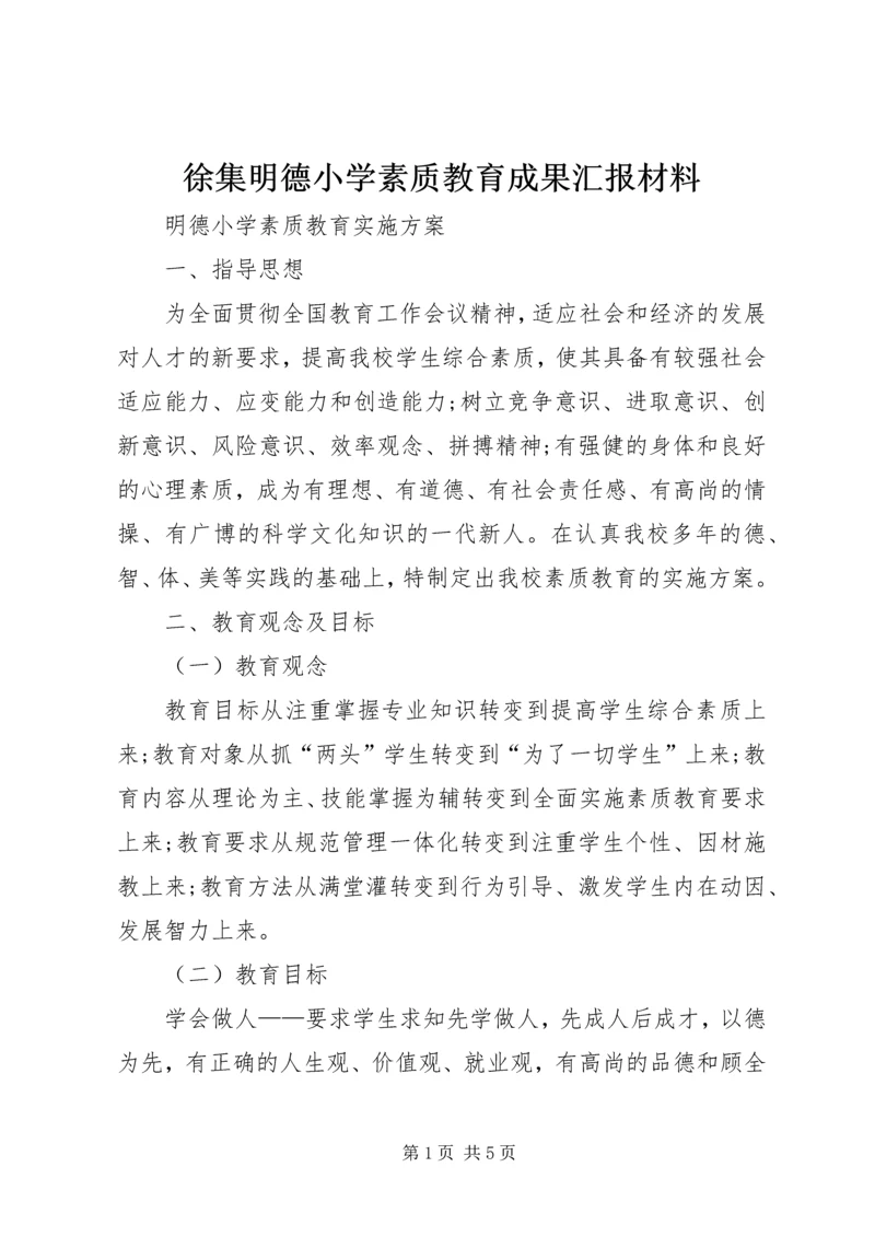 徐集明德小学素质教育成果汇报材料.docx