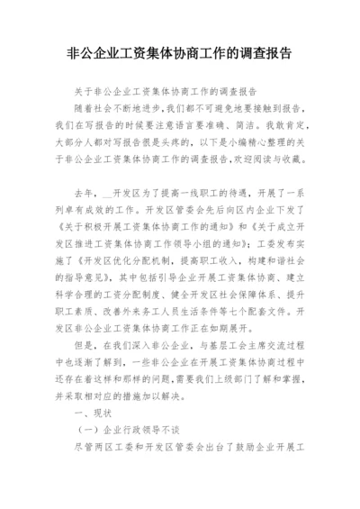 非公企业工资集体协商工作的调查报告.docx