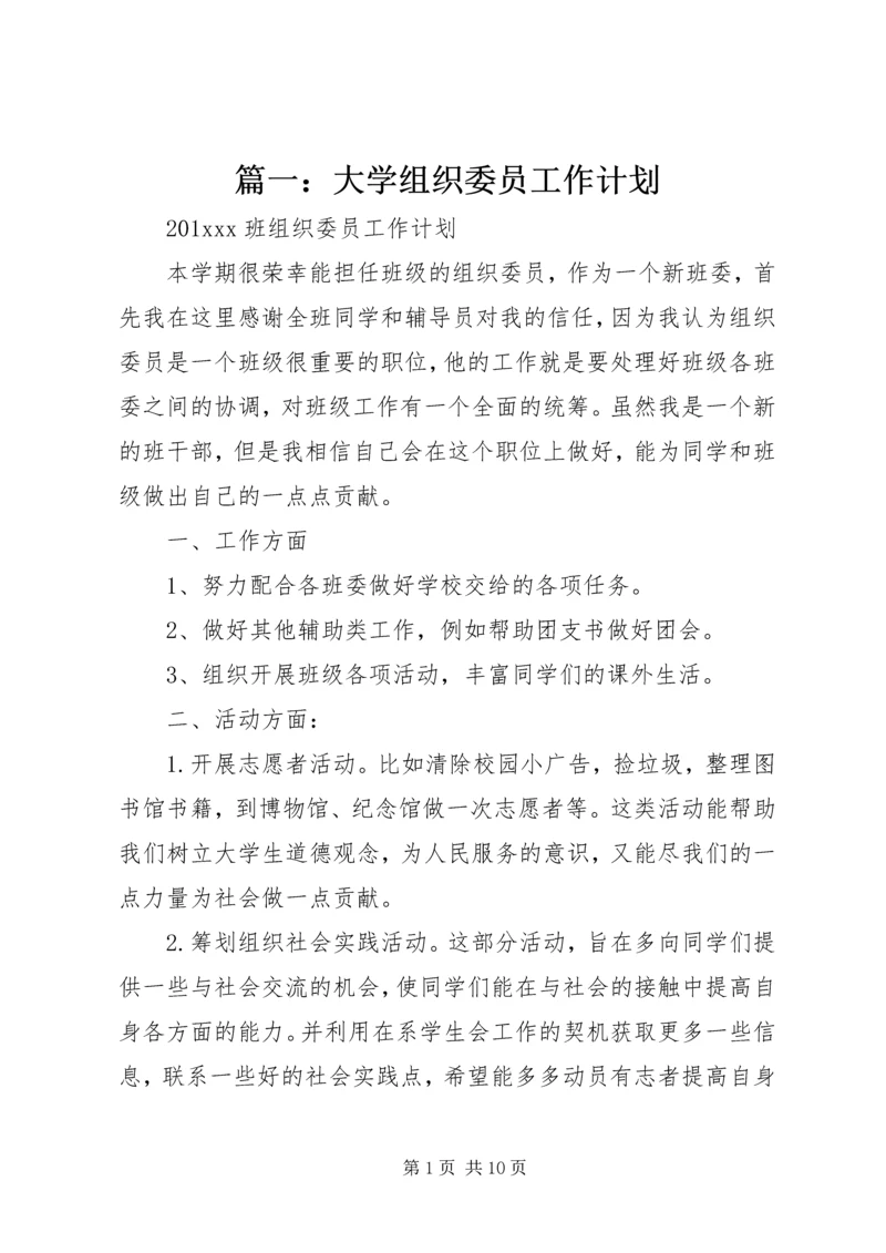 篇一：大学组织委员工作计划.docx