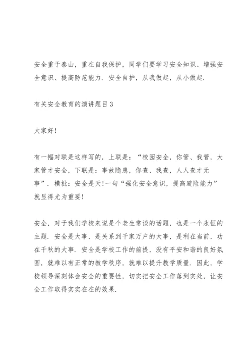 有关安全教育的演讲题目（10篇）.docx