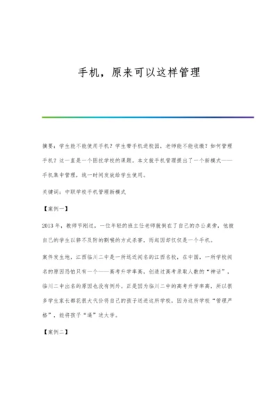 手机-原来可以这样管理.docx