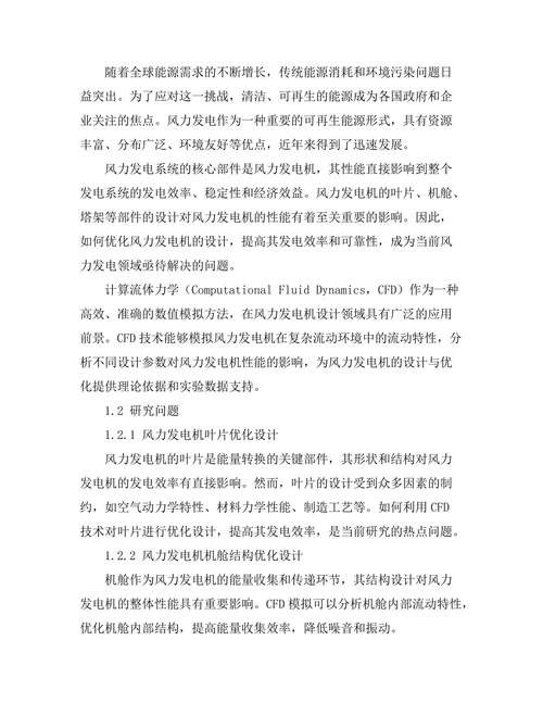 计算流体力学在风力发电机设计中的应用