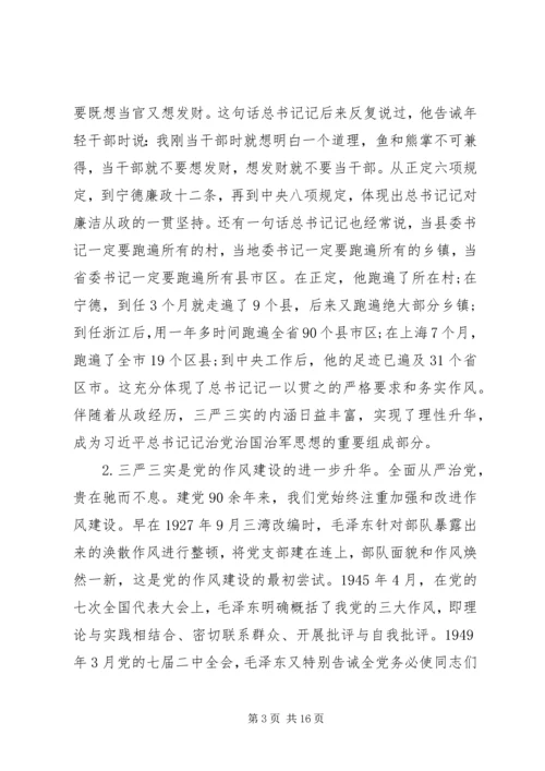 党员干部践行“三严三实”专题党课提纲.docx