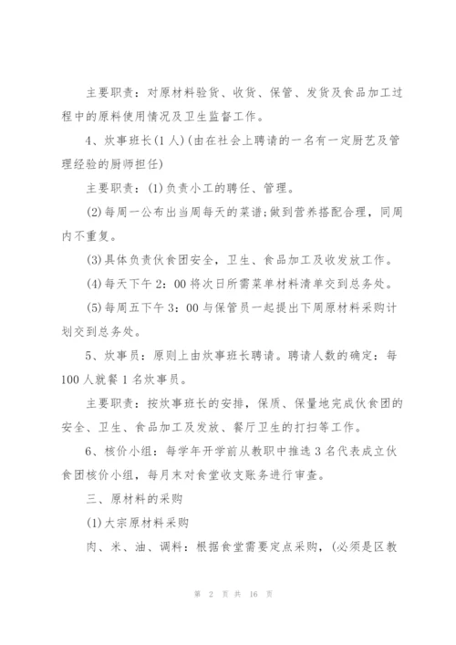 学校食堂经营管理方案.docx