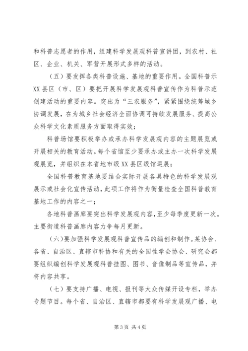 关于加强科学发展观科普宣传的意见.docx