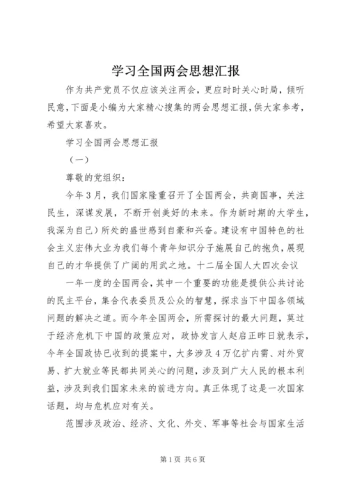 学习全国两会思想汇报 (2).docx