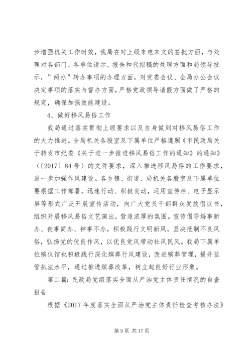 民政局党组落实全面从严治党主体责任情况的自查报告 (3).docx