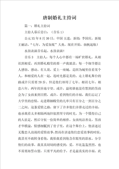 唐制婚礼主持词