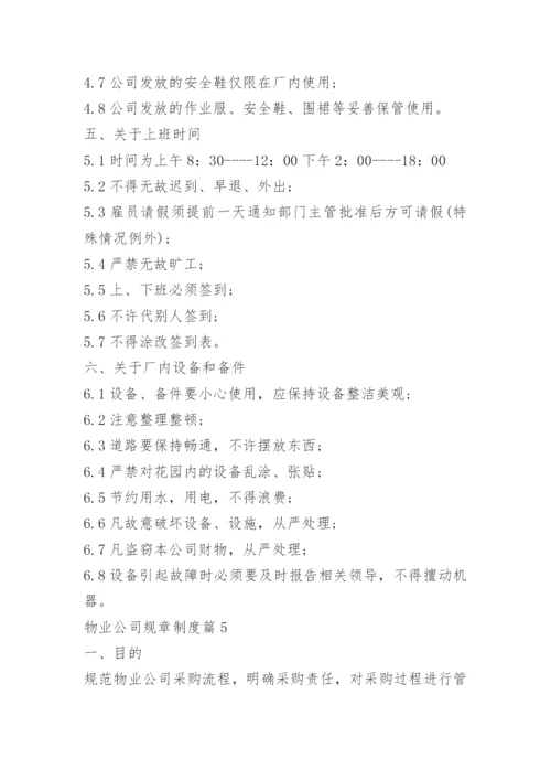 物业公司规章制度.docx