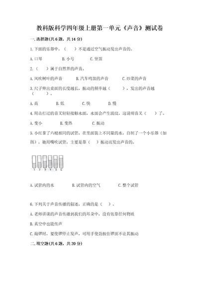 教科版科学四年级上册第一单元《声音》测试卷附答案（夺分金卷）