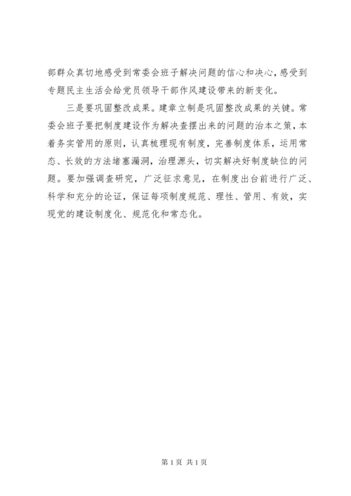 民主生活会点评讲话.docx