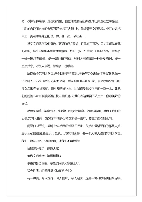 争做文明好学生演讲稿5篇