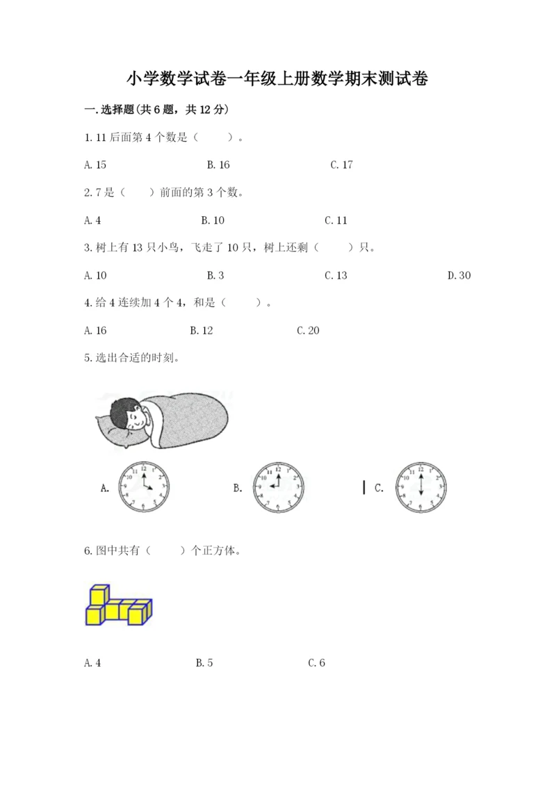 小学数学试卷一年级上册数学期末测试卷有完整答案.docx