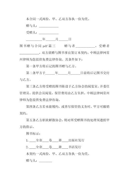 2022年图书赠与合同pdf11篇