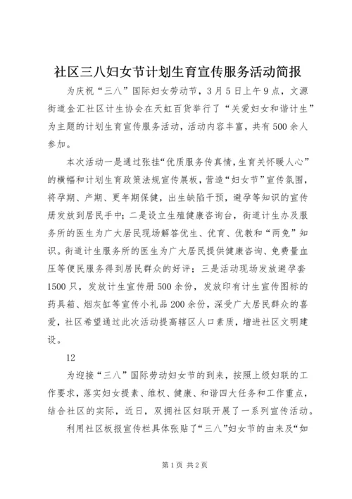 社区三八妇女节计划生育宣传服务活动简报_1.docx