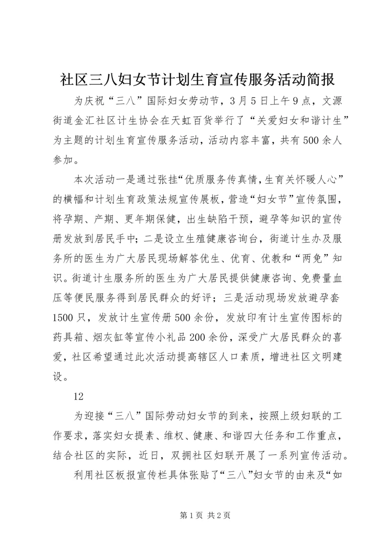 社区三八妇女节计划生育宣传服务活动简报_1.docx