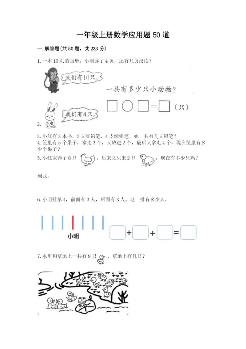 一年级上册数学应用题50道附答案（综合题）.docx