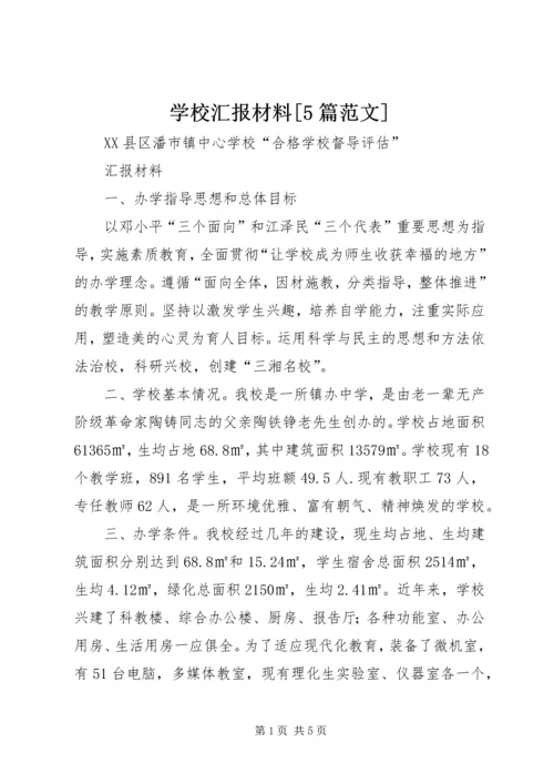 学校汇报材料[5篇范文] (2).docx