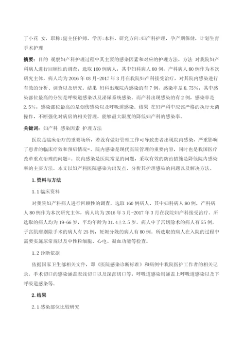 妇产科护理过程中感染相关因素及护理分析1.docx