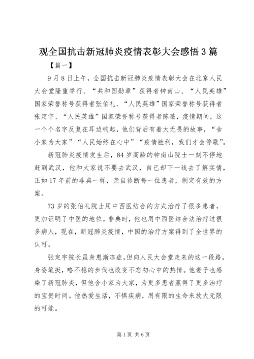 观全国抗击新冠肺炎疫情表彰大会感悟3篇.docx