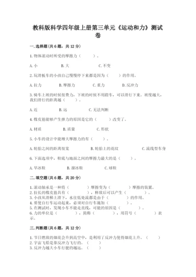 教科版科学四年级上册第三单元《运动和力》测试卷及答案（夺冠）.docx