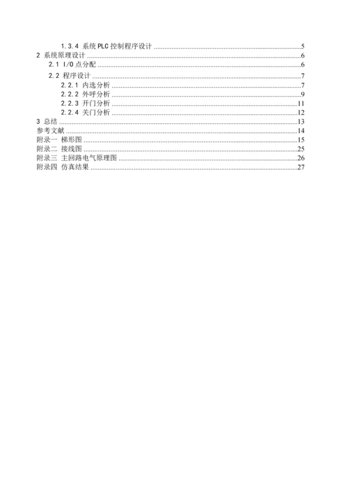 基于西门子PLC的电梯控制系统设计及调试.docx