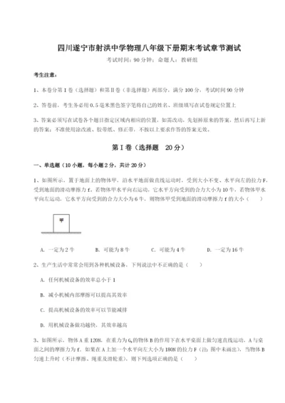 四川遂宁市射洪中学物理八年级下册期末考试章节测试练习题（解析版）.docx