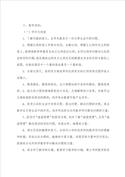 六年级数学教师个人工作计划