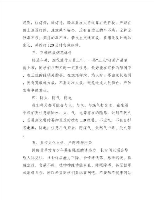 学校假期安全教育演讲稿范文