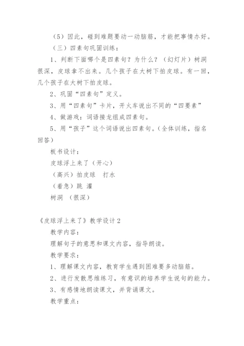 《皮球浮上来了》教学设计.docx