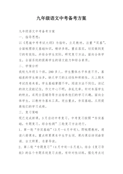 九年级语文中考备考方案.docx