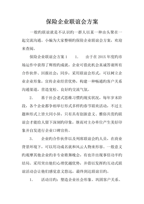 保险公司联谊会方案.docx