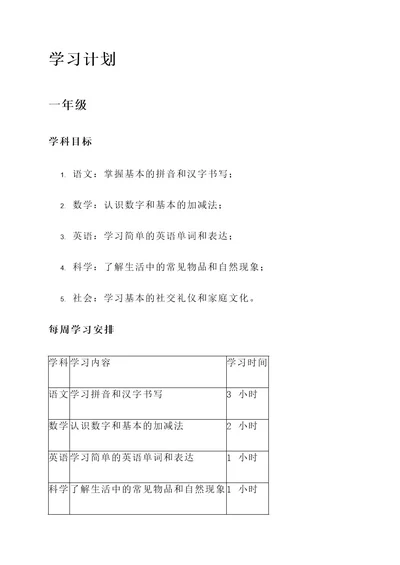 一年级到六年级学习计划