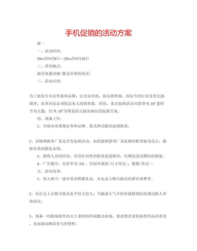 精编手机促销的活动方案.docx