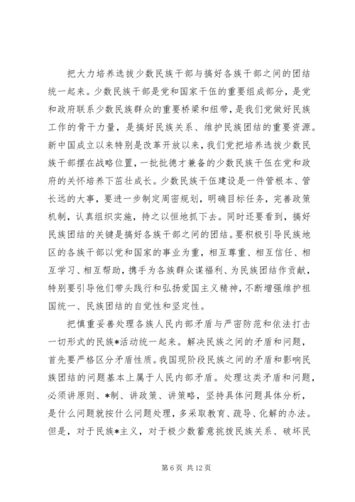 以民族团结为主题的演讲稿.docx