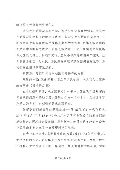 时刻听党的话,永远跟党走”主题征文.docx