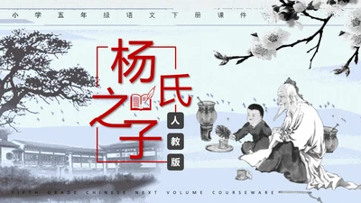 杨氏之子人教版语文课件PPT模板