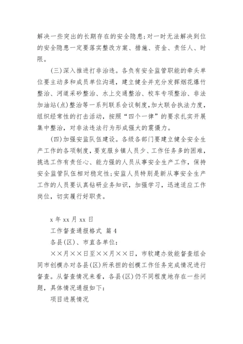 工作督查通报格式.docx